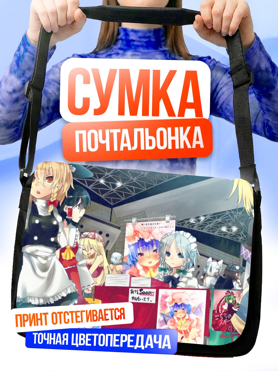 Сумка-почтальонка Рейму Хакурей и подруги