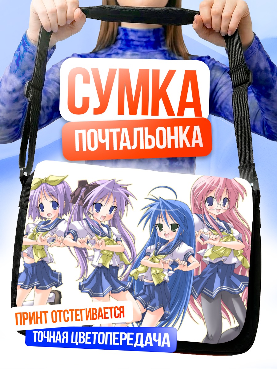 Сумка-почтальонка Звезды Лаки Стар