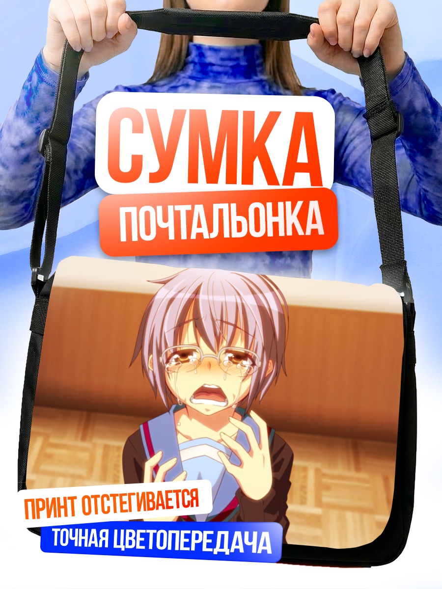 Сумка-почтальонка Юки Нагато в слезах