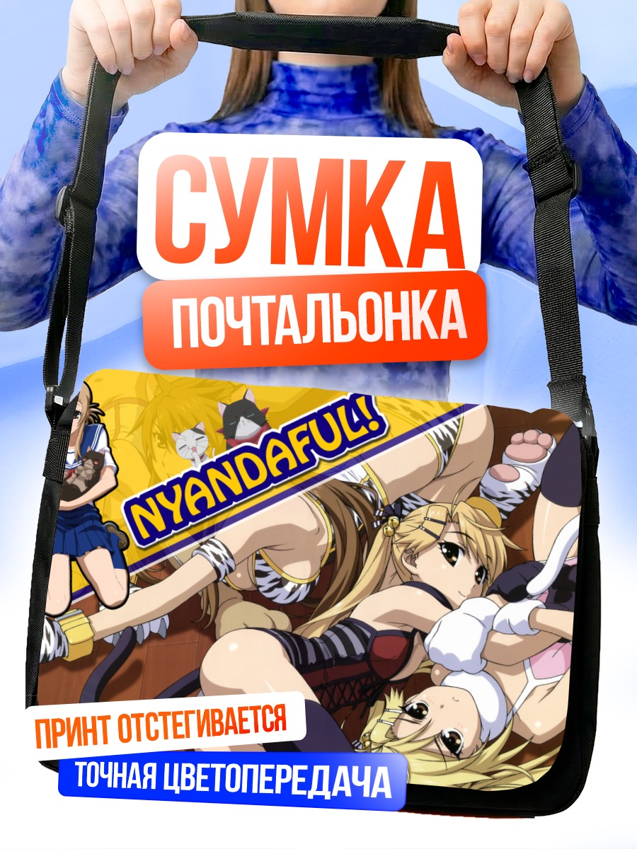 Сумка-почтальонка Девушки из Nyan Koi!