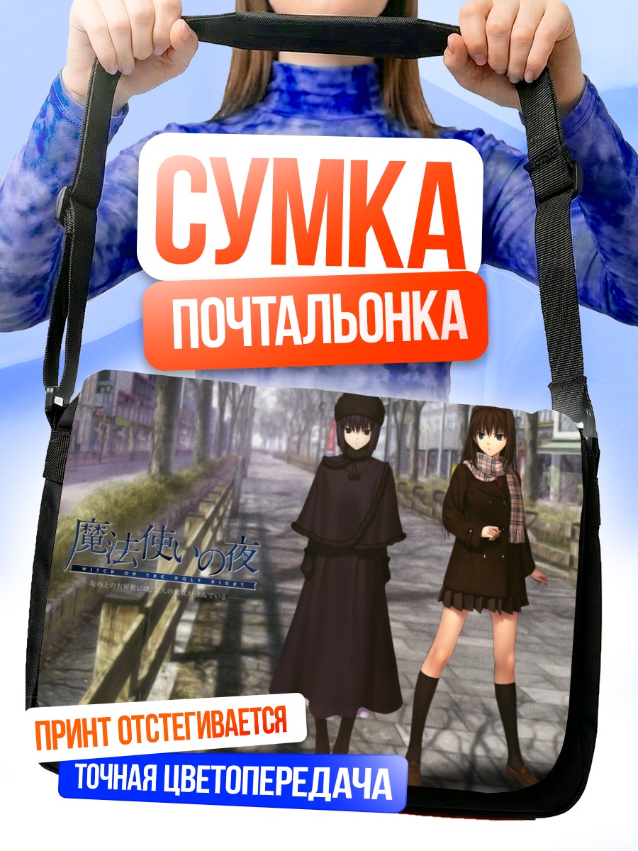 Сумка-почтальонка Аозаки Аоко и Алиса