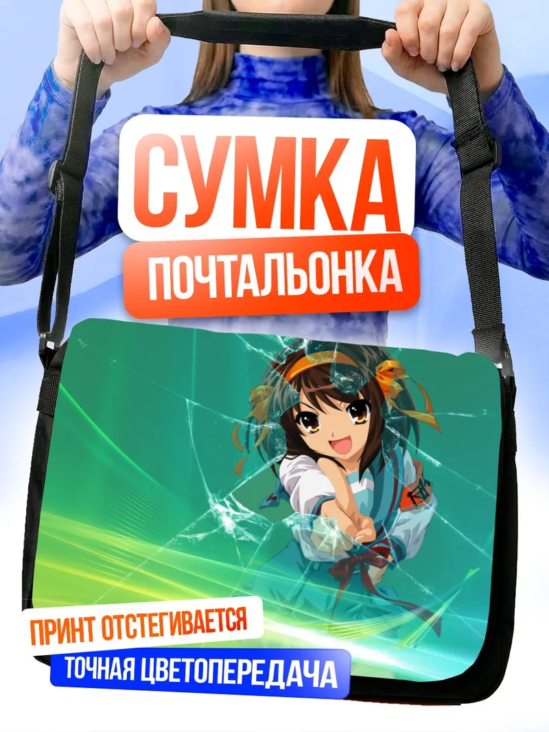 Сумка-почтальонка Харухи Судзумия в лучах