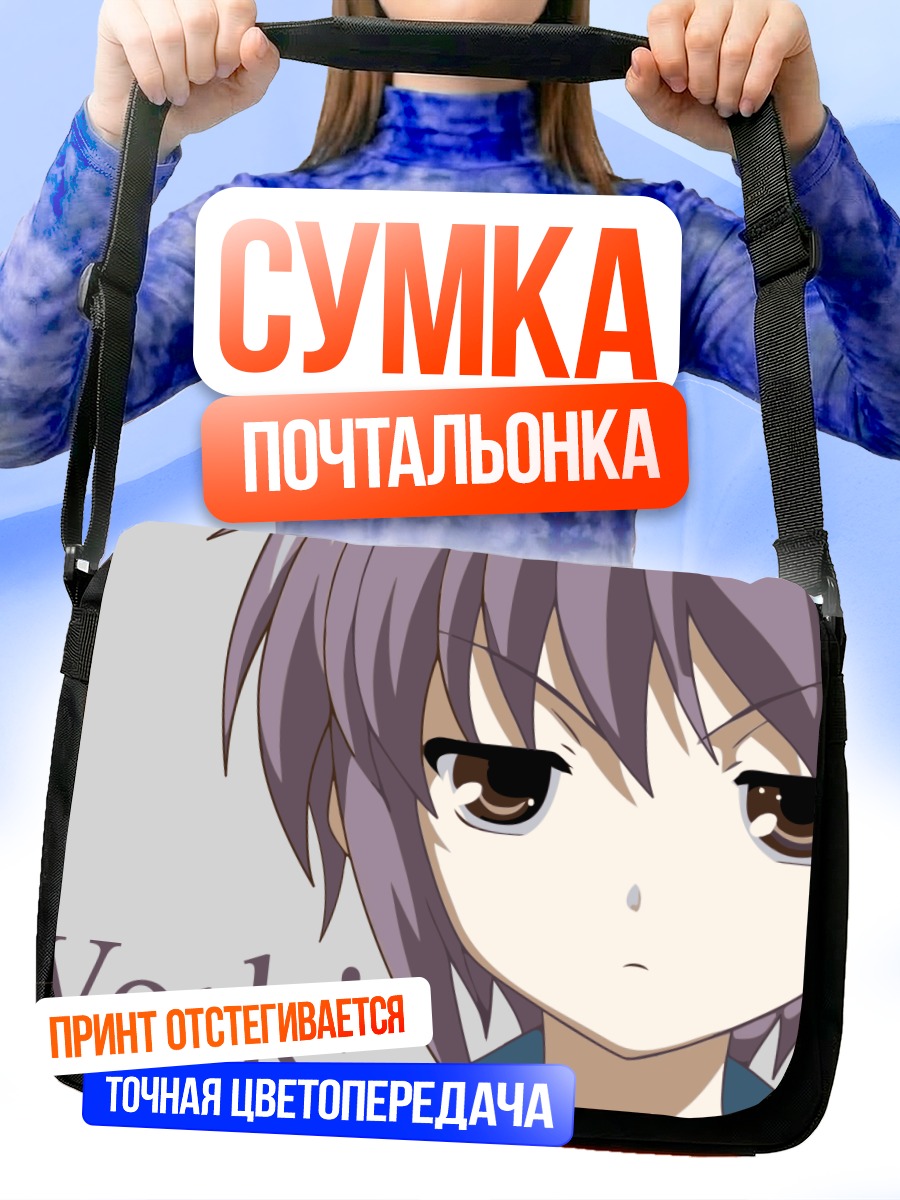 Сумка-почтальонка Юки Нагато Работа
