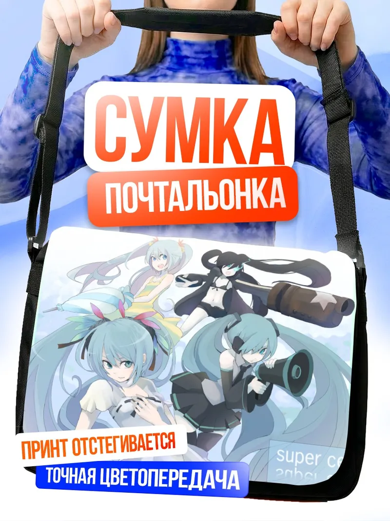 Сумка-почтальонка Мику Хацунэ и Блэк Рок Шутер