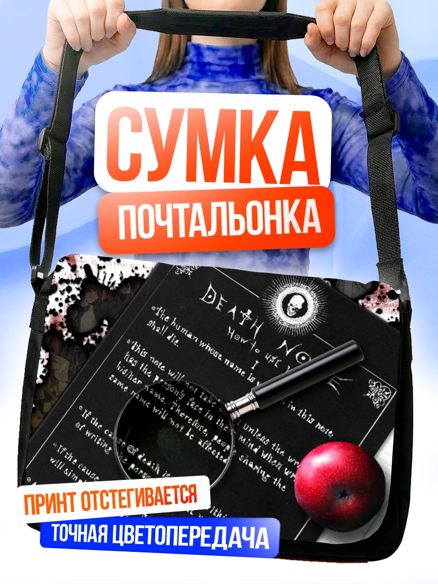 Сумка-почтальонка Тетрадь смерти и яблоко