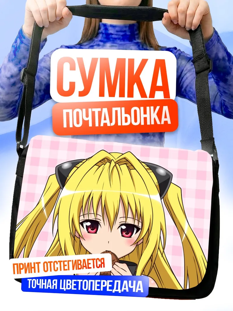 Сумка-почтальонка Голден Даркнес с шоколадкой