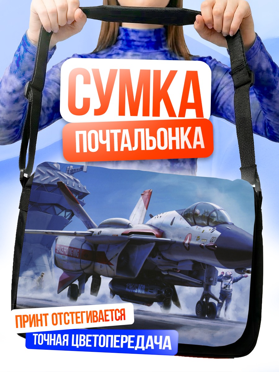 Сумка-почтальонка Макрос Зеро Взлет