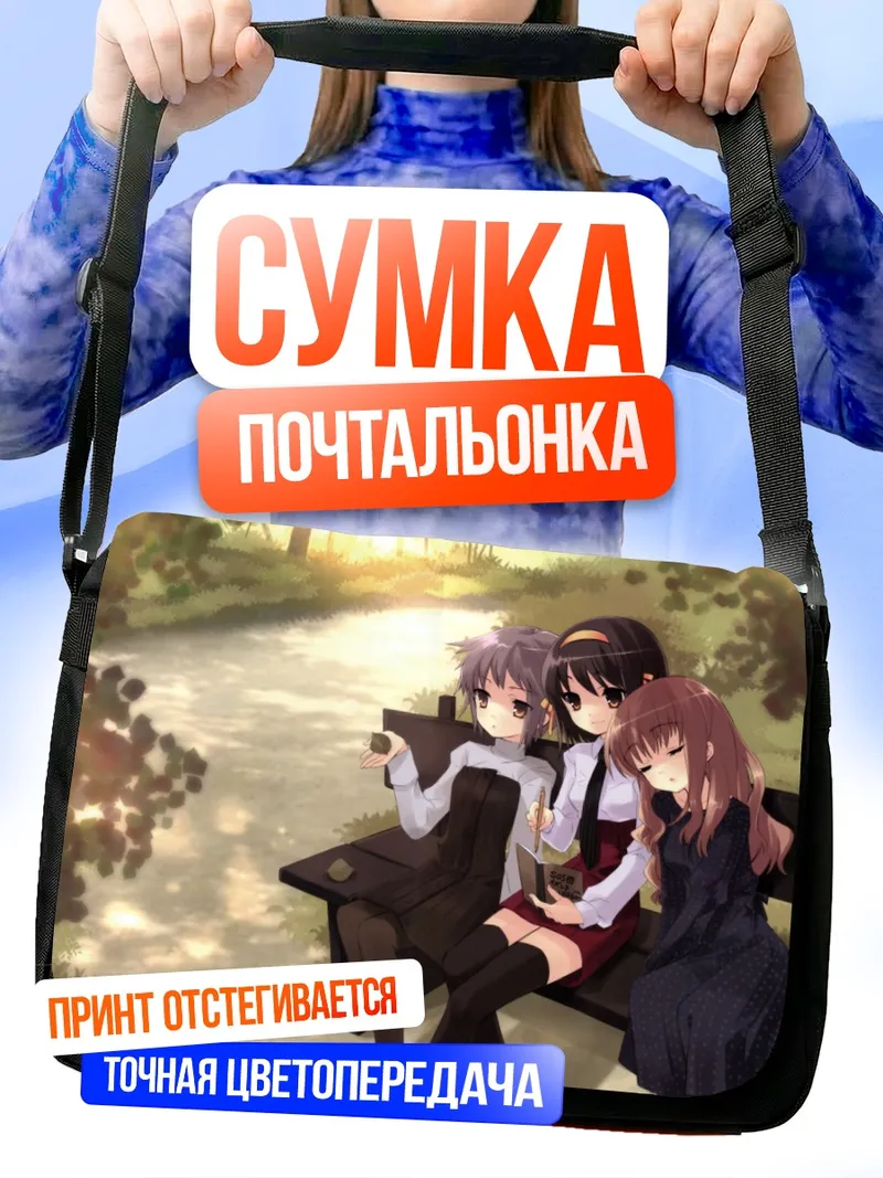 Сумка-почтальонка Харухи Судзумия и подруги