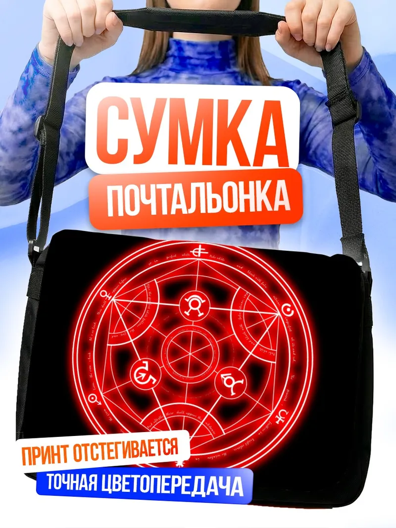 Сумка-почтальонка Трансмутация Стального Алхимика