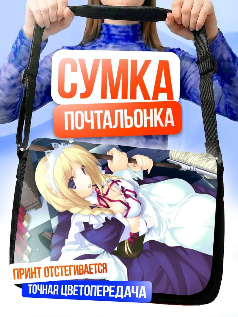 Сумка-почтальонка Горничная в отдыхе