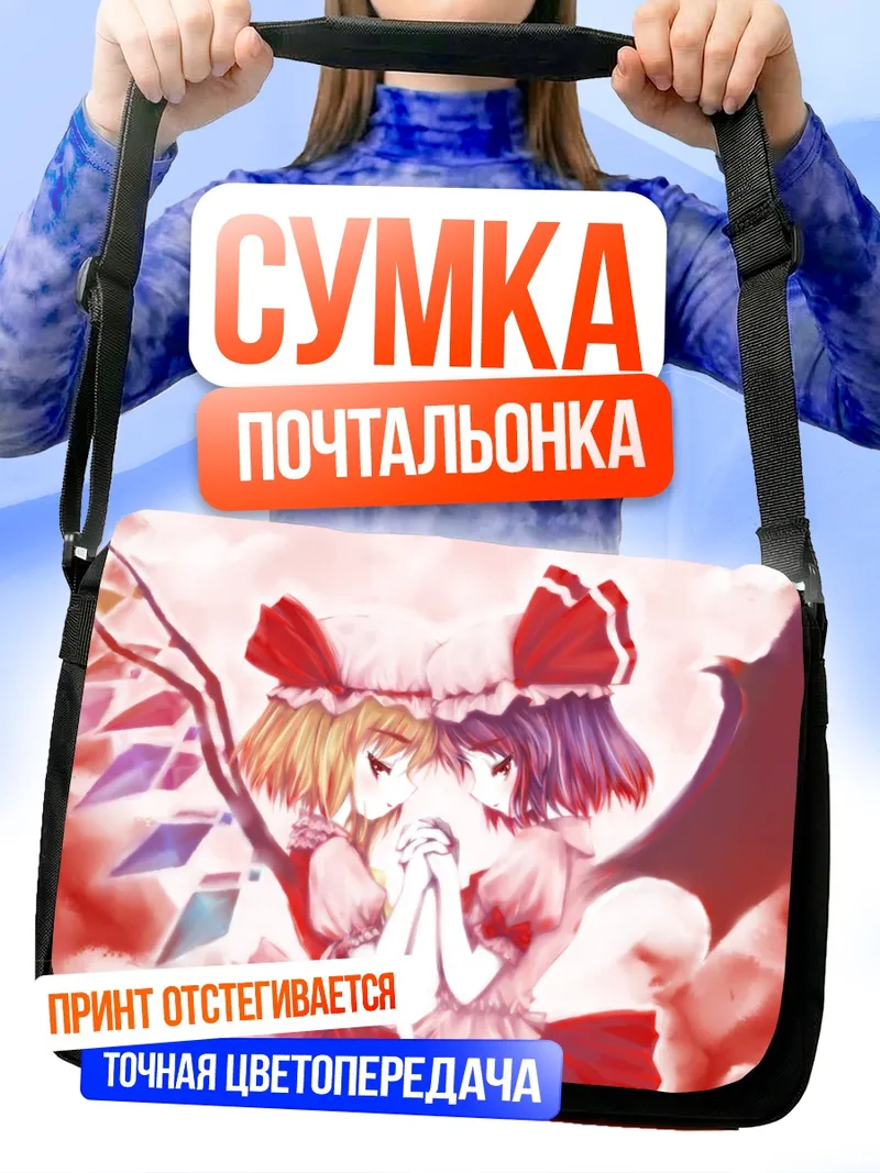 Сумка-почтальонка Фландр и Ремилия Скарлет