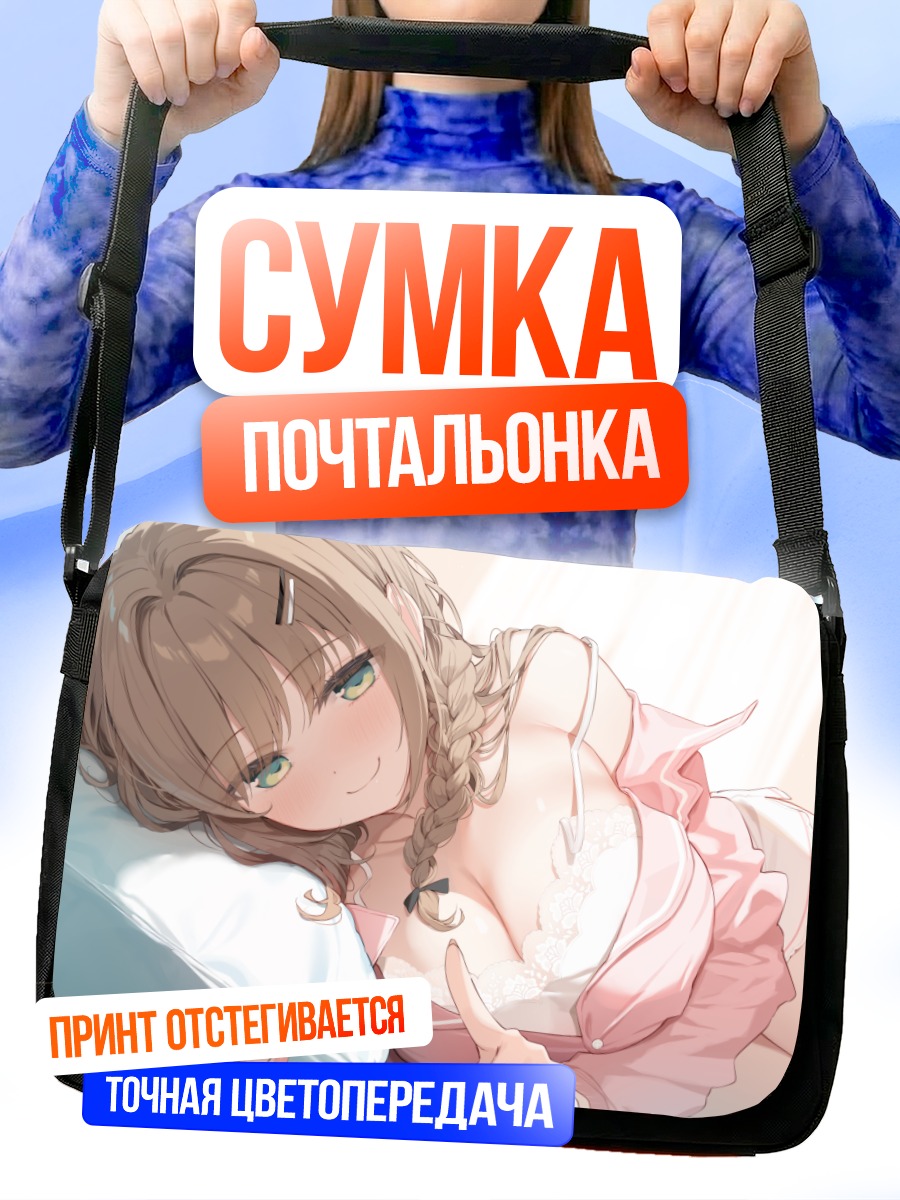 Сумка-почтальонка Девушка в пижаме