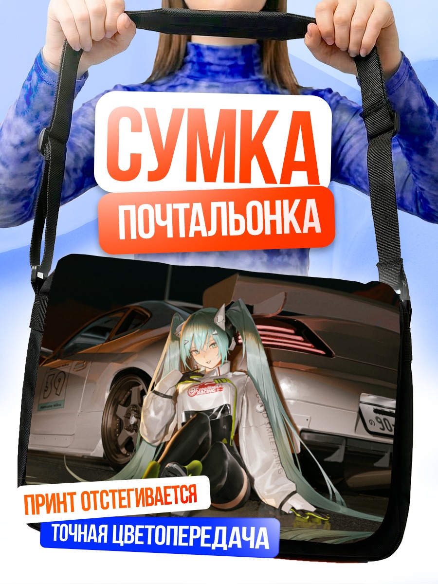 Сумка-почтальонка Мику Хацунэ и авто