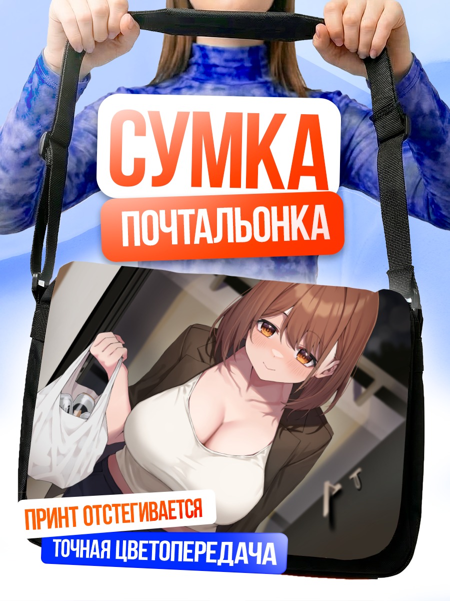 Сумка-почтальонка Девушка с покупками