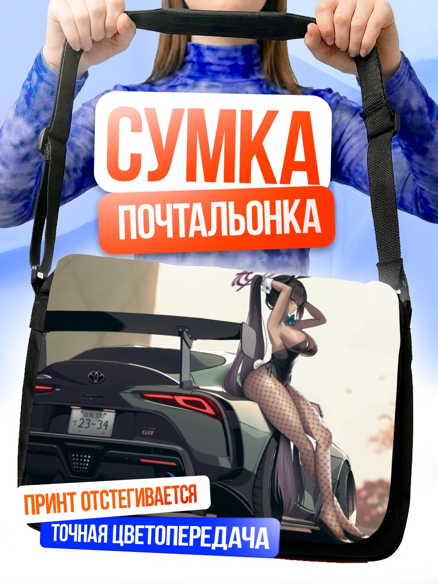 Сумка-почтальонка Карин Какудатэ и спорткар