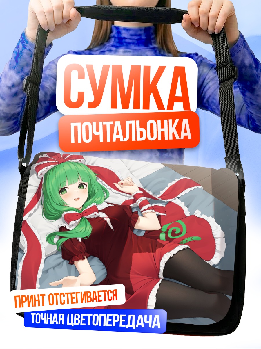 Сумка-почтальонка Хина Кагияма в платье