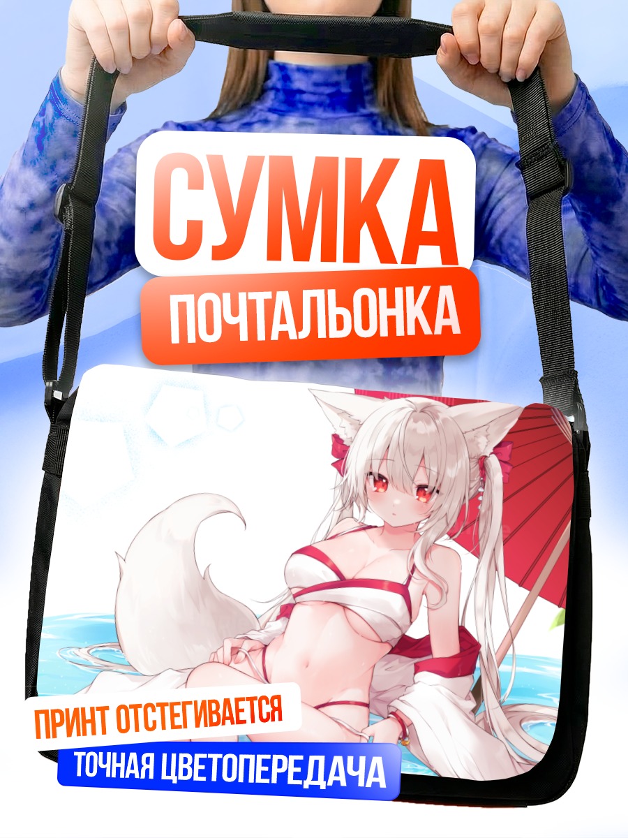 Сумка-почтальонка Кицунэ в бикини
