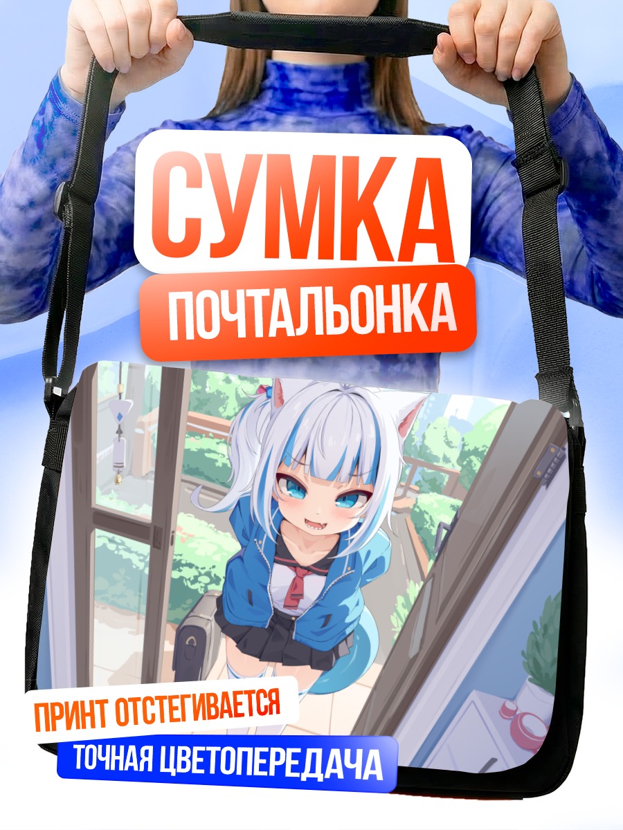 Сумка-почтальонка Гавр Гура в гостях