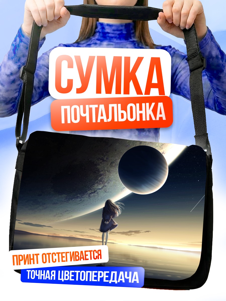 Сумка-почтальонка Девушка у планеты