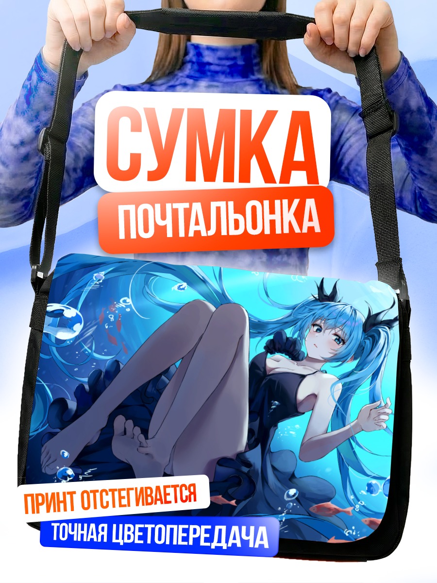 Сумка-почтальонка Мику Хацунэ под водой
