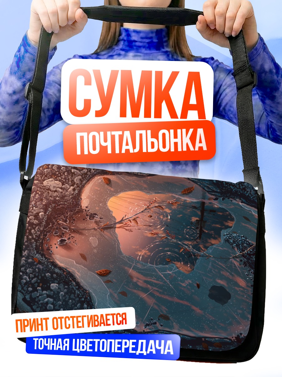 Сумка-почтальонка Закат в луже