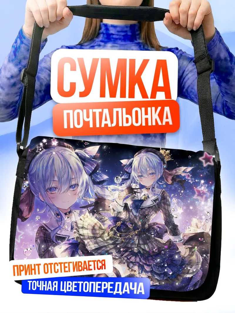 Сумка-почтальонка Хошимати Суйсей в звездах
