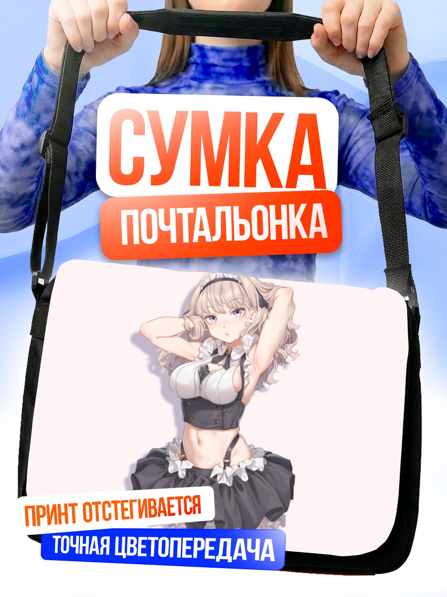 Сумка-почтальонка Горничная в белье
