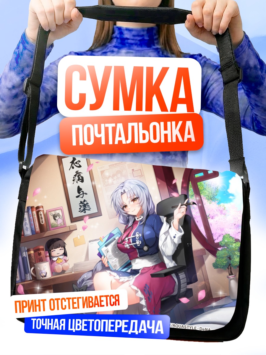 Сумка-почтальонка Кагуя Хорайсан в библиотеке