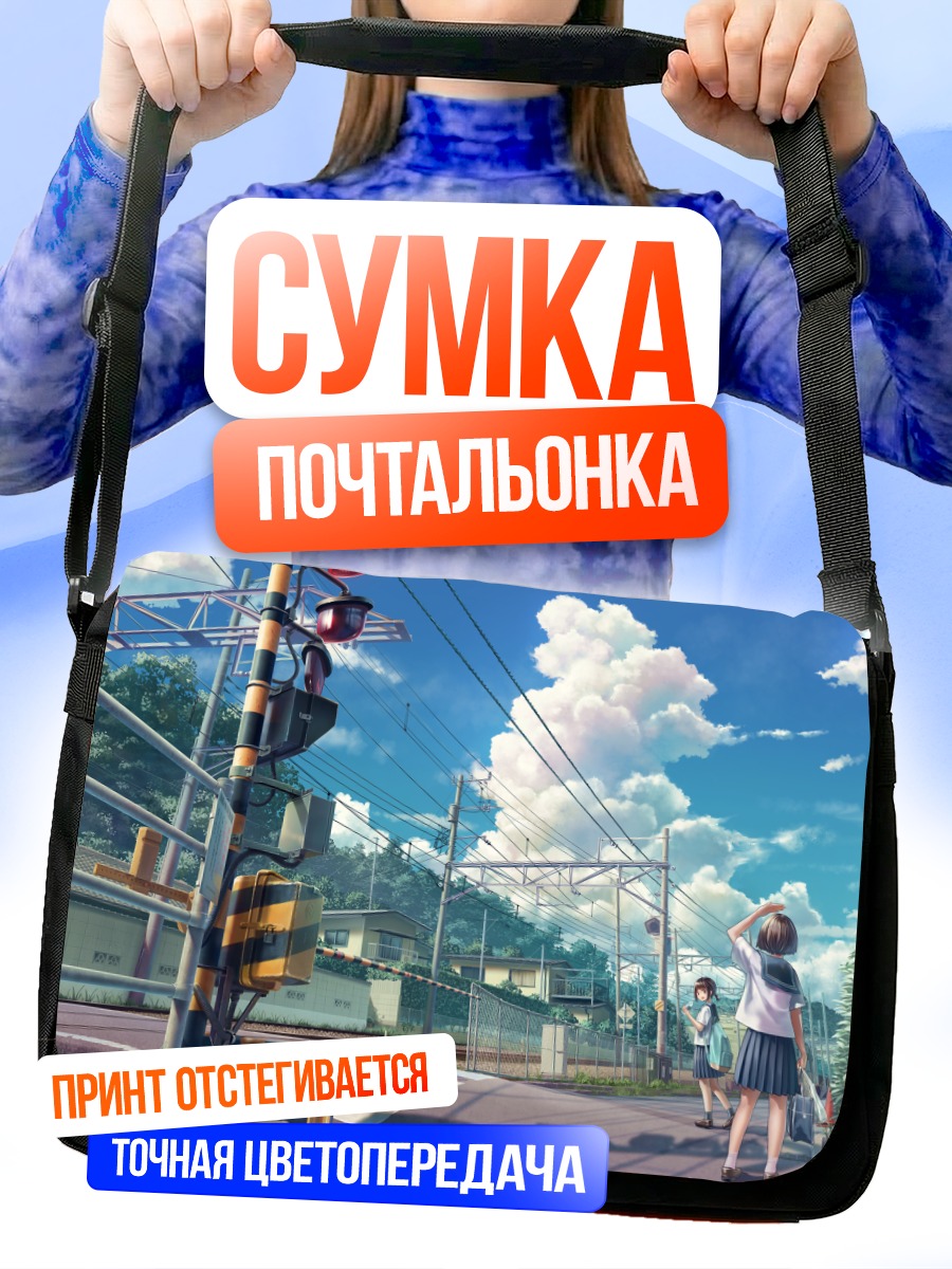 Сумка-почтальонка Летний школьный переезд