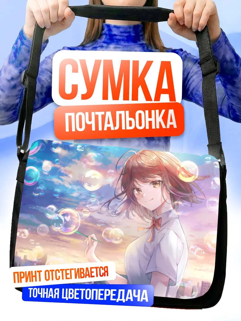 Сумка-почтальонка Школьница в мыльных пузырях