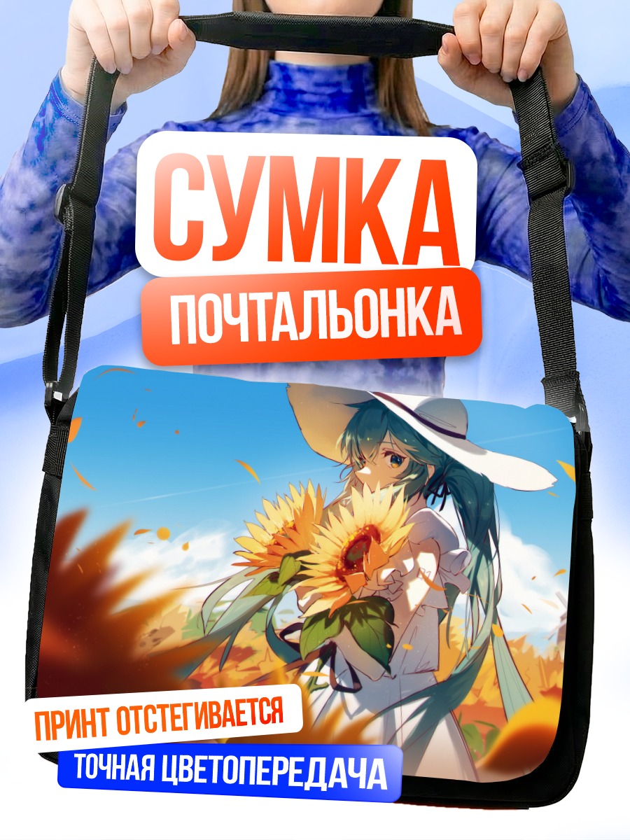 Сумка-почтальонка Мику Хацунэ в подсолнухах