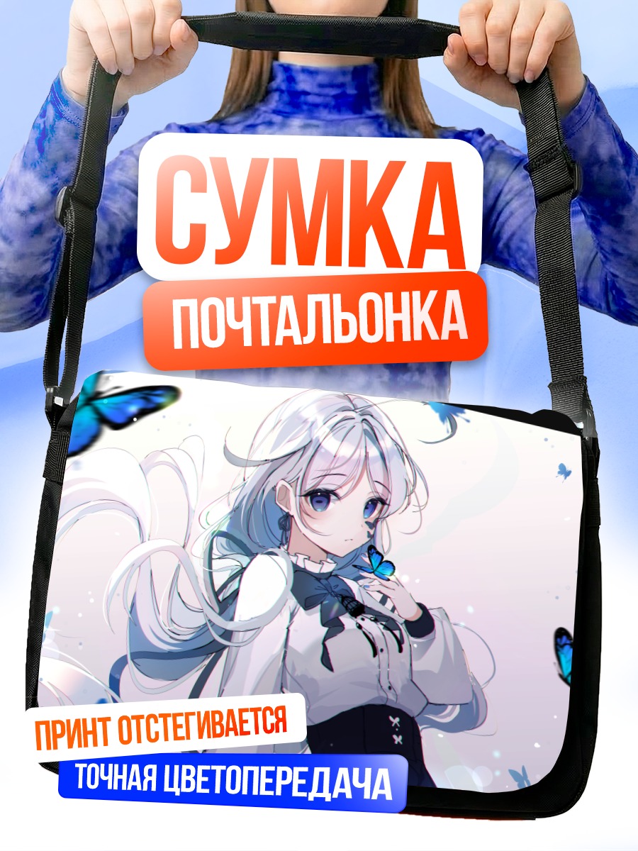 Сумка-почтальонка Девушка с бабочками