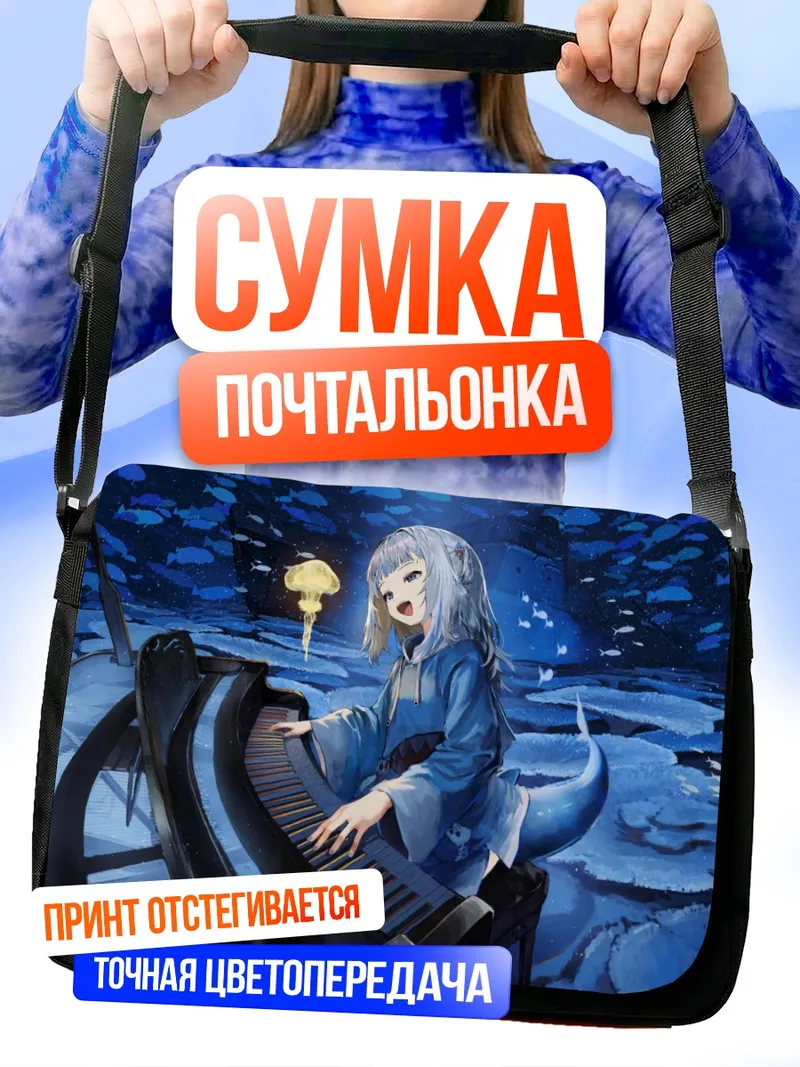 Сумка-почтальонка Гавр Гура за пианино