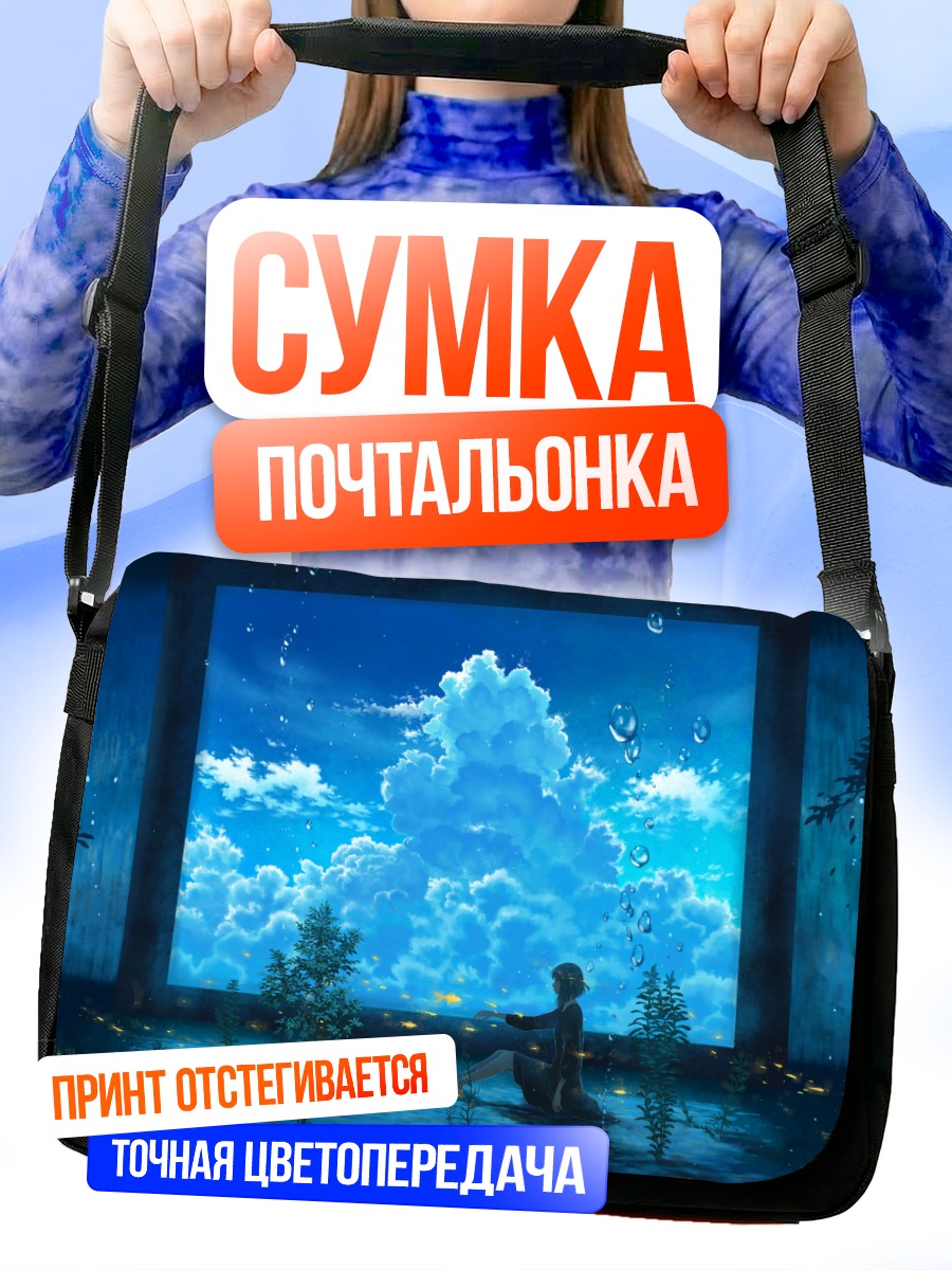 Сумка-почтальонка Летнее небо в пузырях