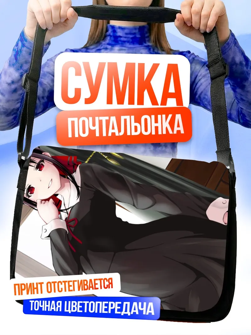 Сумка-почтальонка Кагуя Шиномия в платье