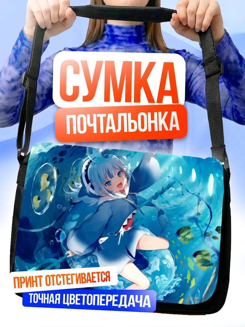 Сумка-почтальонка Гавр Гура под водой