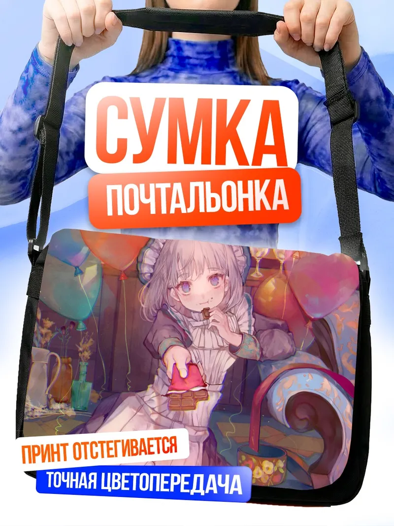 Сумка-почтальонка Горничная с конфетами