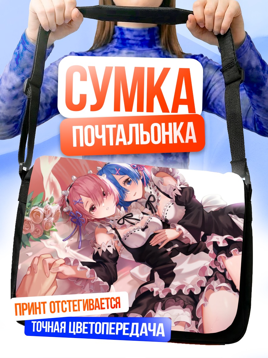 Сумка-почтальонка Рам и Рем