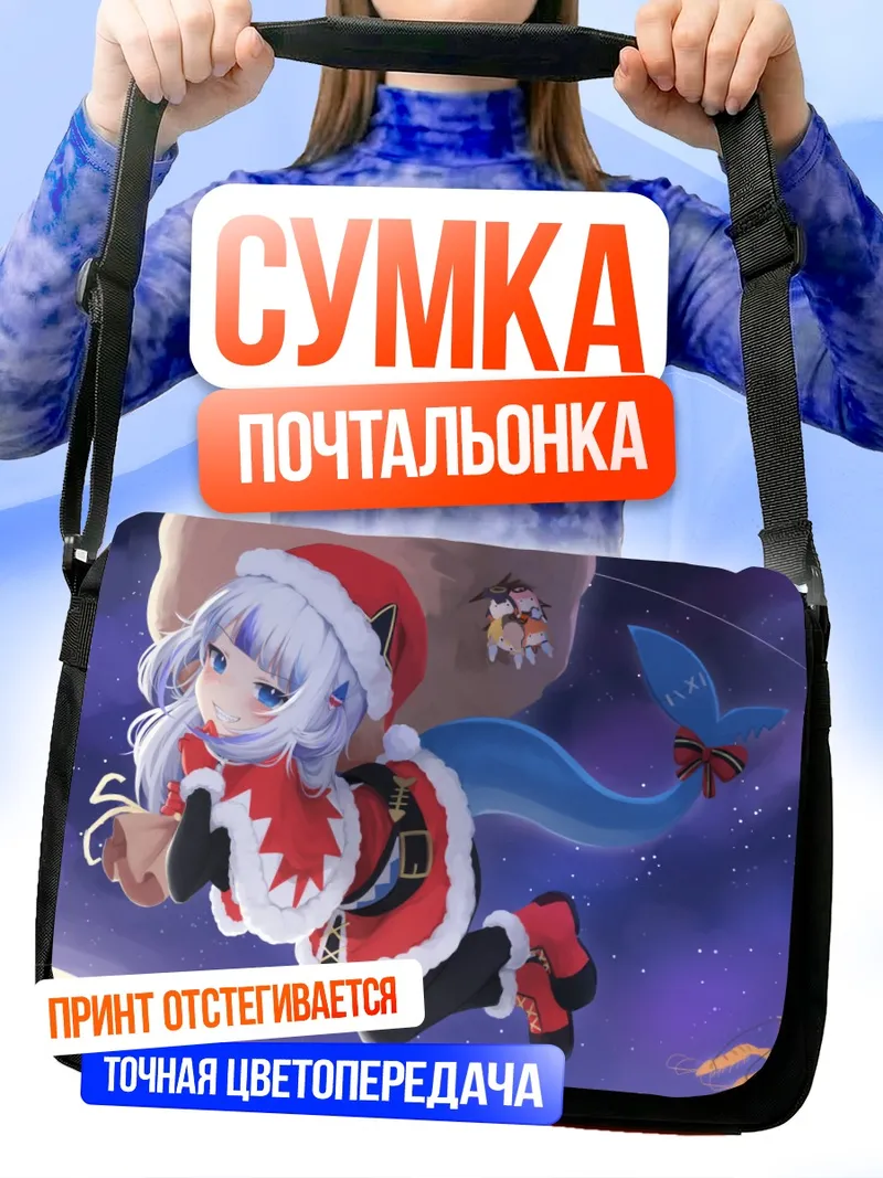 Сумка-почтальонка Гавр Гура в Санте