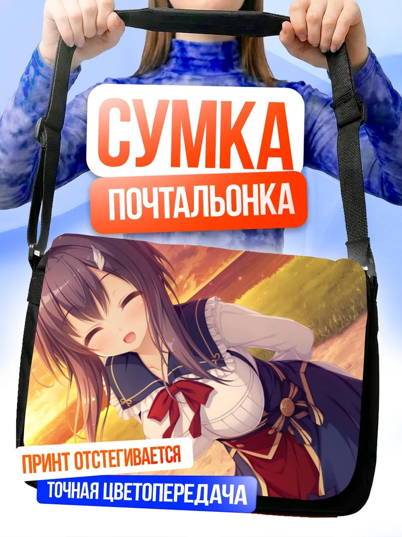Сумка-почтальонка Цумуги Таканаши в лучах солнца