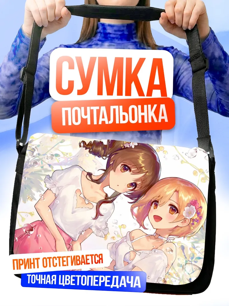 Сумка-почтальонка Юми Айба и Айко Такамори