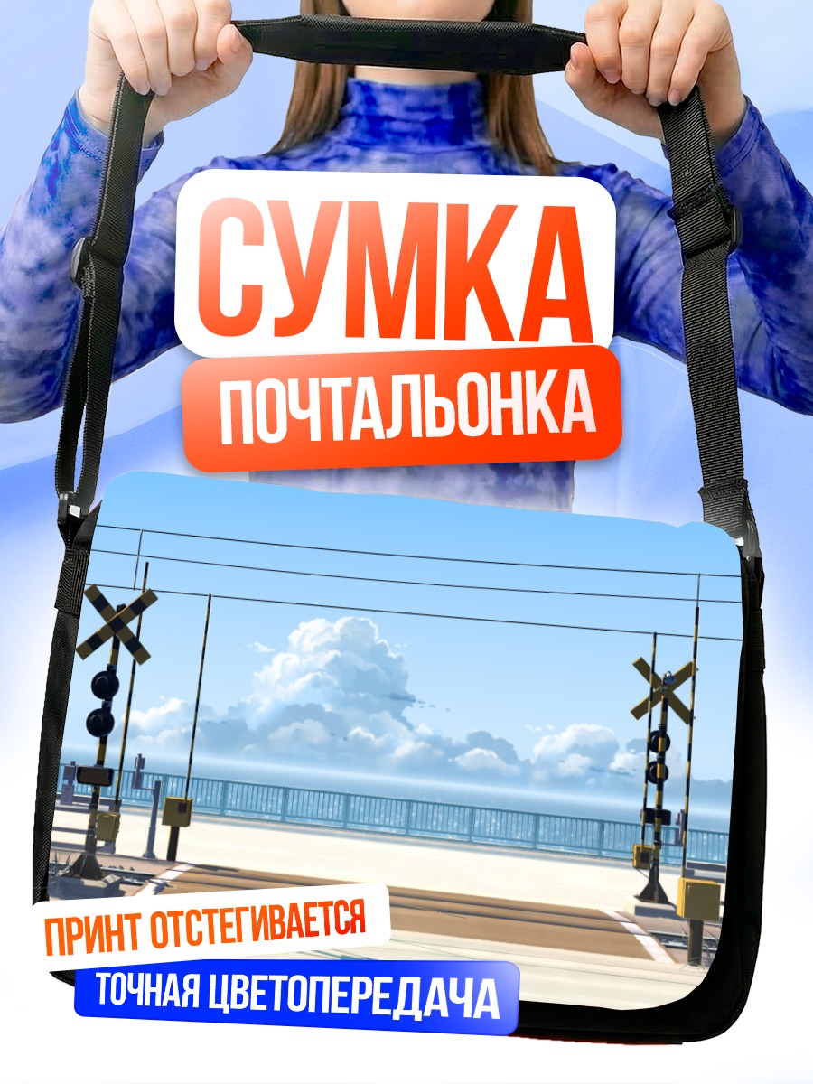 Сумка-почтальонка Поезд у моря