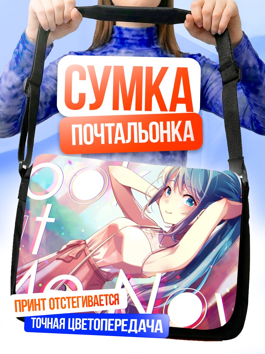 Сумка-почтальонка Мику Хацунэ в лучах солнца