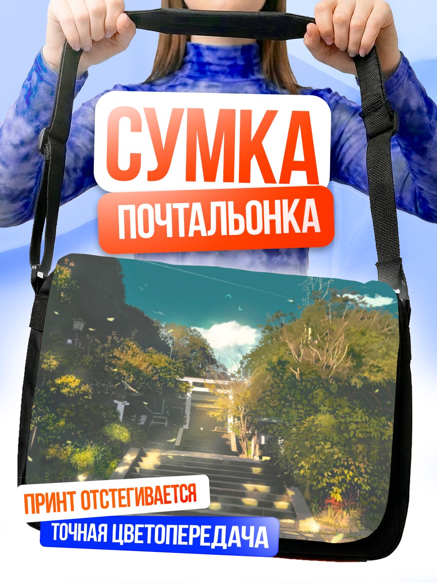 Сумка-почтальонка Путь к храму