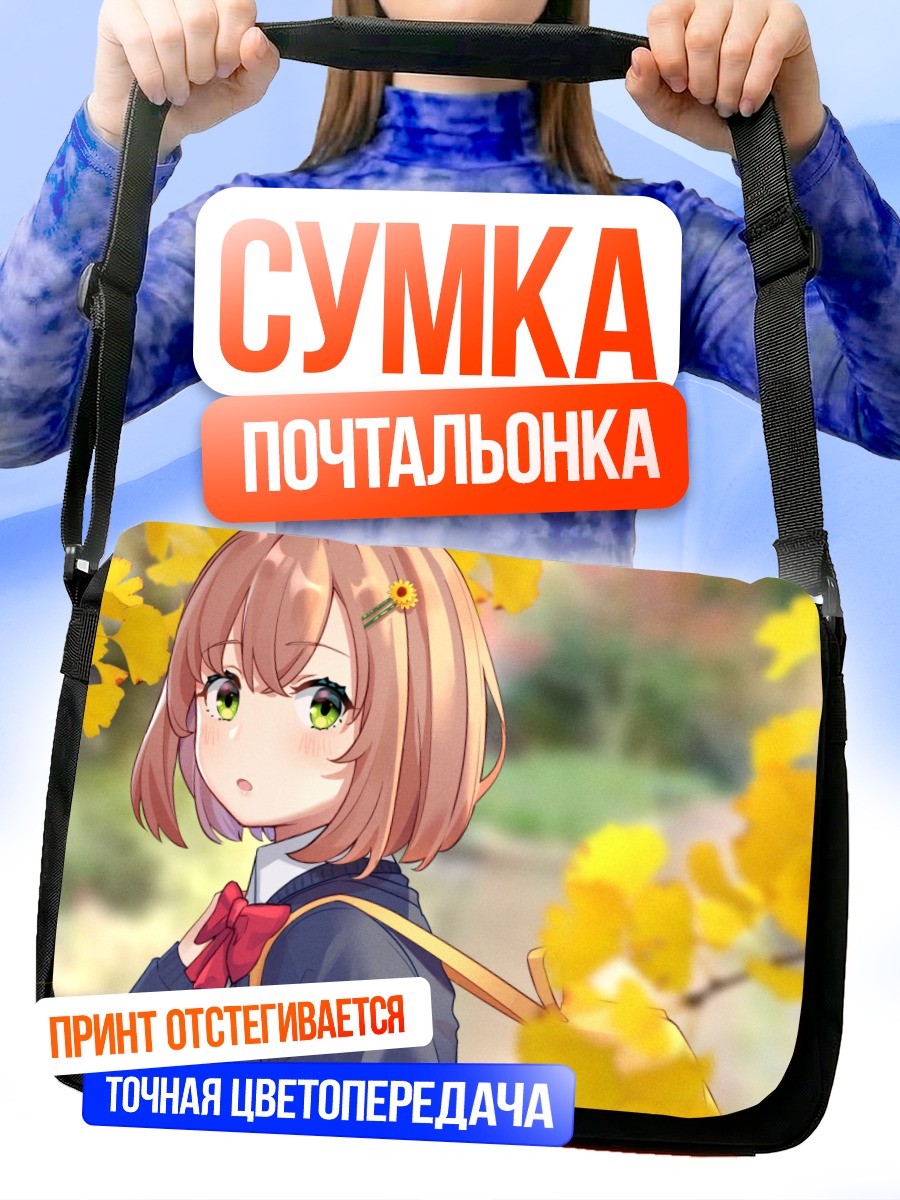 Сумка-почтальонка Химавари Хонма в осени