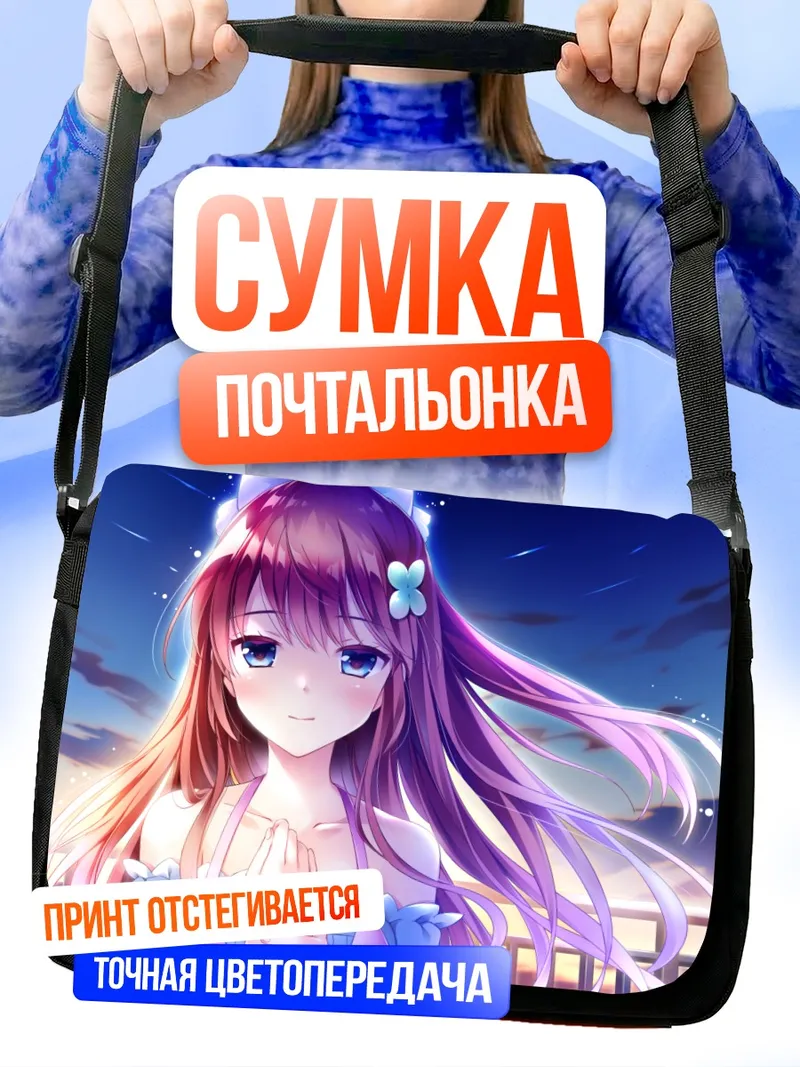 Сумка-почтальонка Иори Котоиши в сумерках