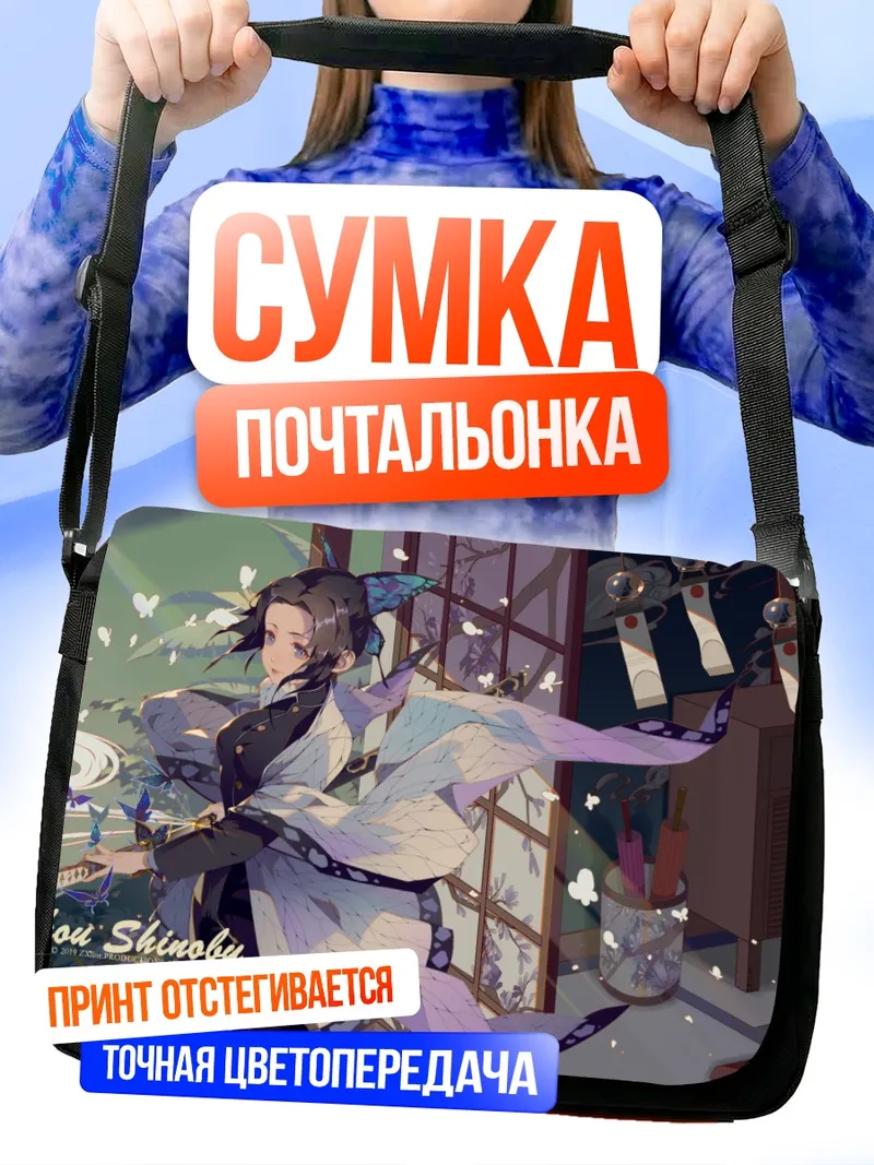Сумка-почтальонка Шинобу Кочо с бабочками