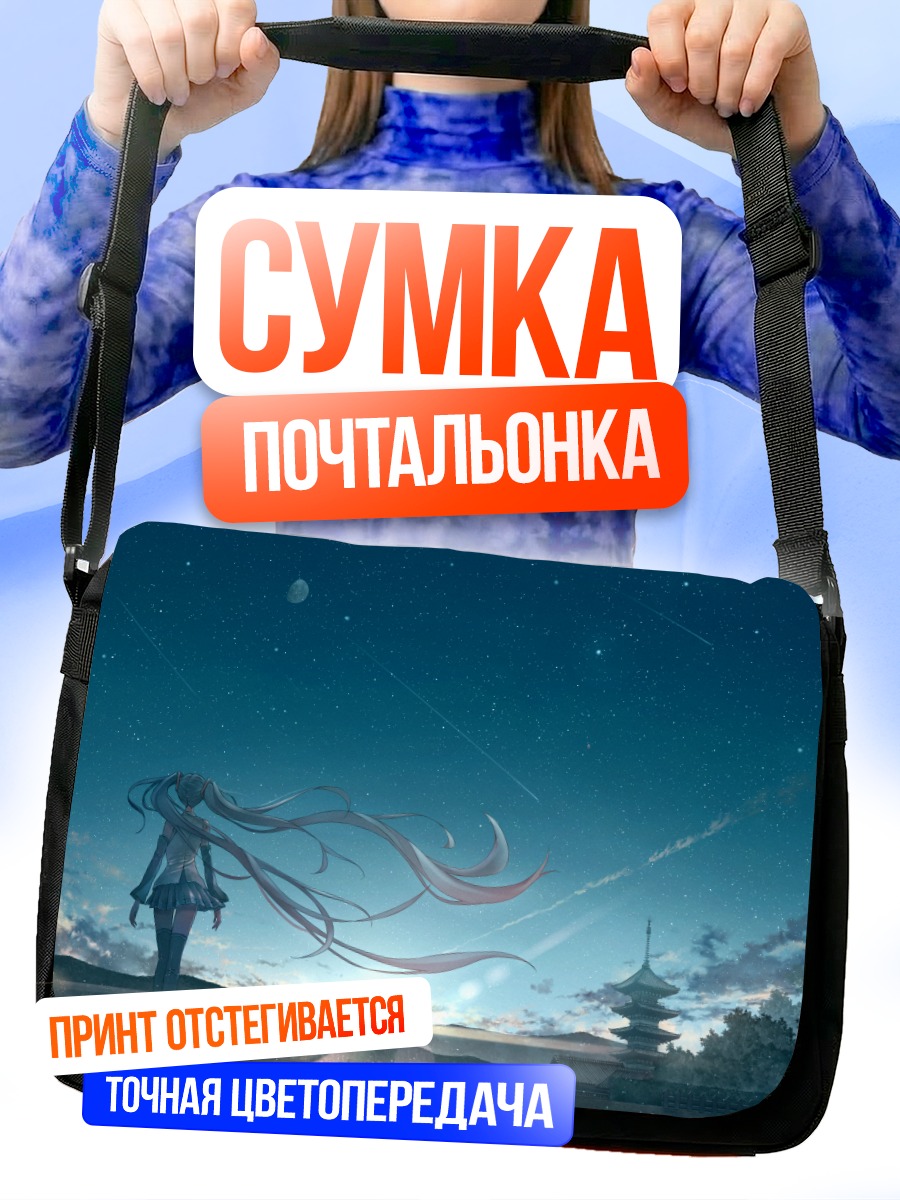 Сумка-почтальонка Мику Хацунэ под звездами