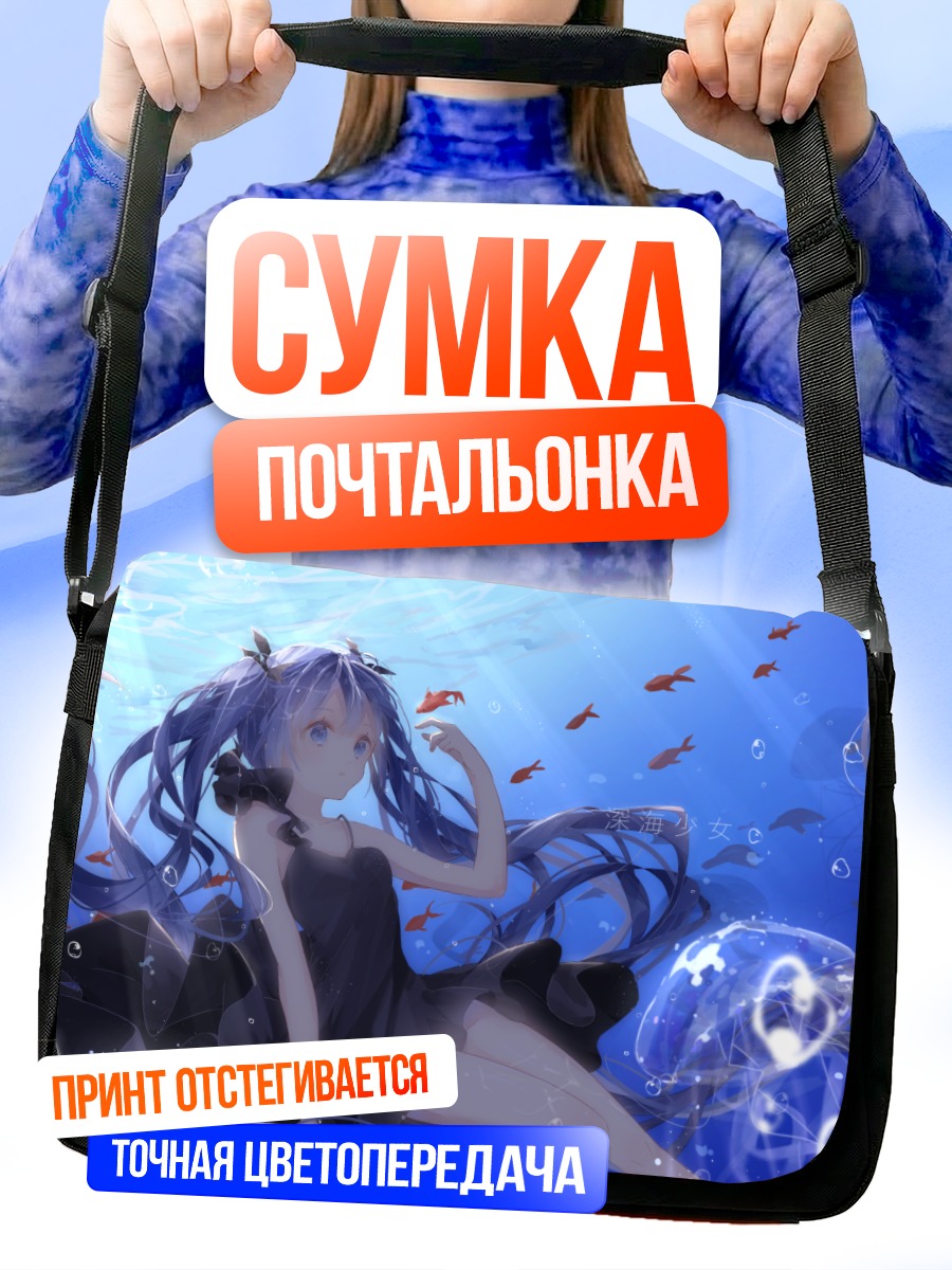 Сумка-почтальонка Мику Хацунэ под водой