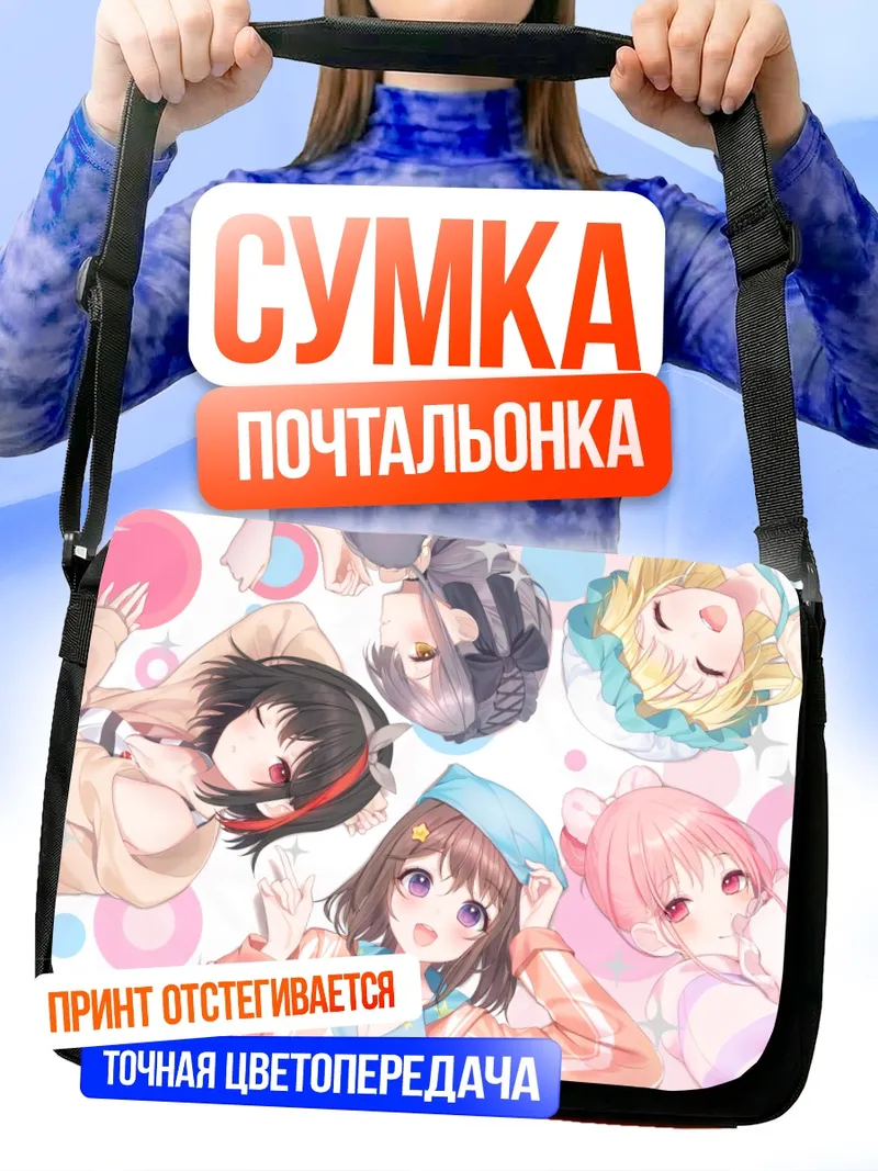 Сумка-почтальонка Касуми Тояма и подруги
